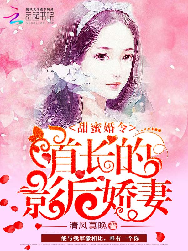 甜蜜婚令：首長的影后嬌妻