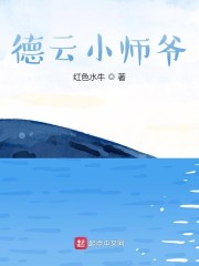 德雲小師爺