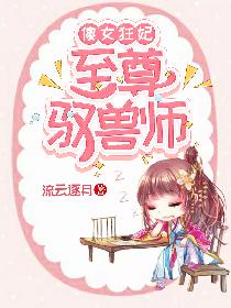 傻女狂妃，至尊馭獸師