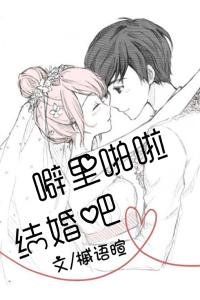 噼里啪啦結婚吧